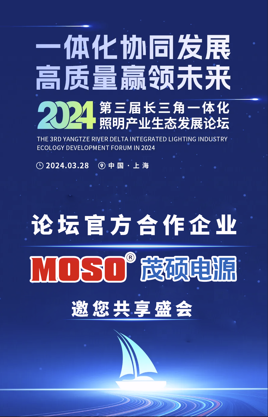 Read more about the article 盛大启幕在即！茂硕电源诚挚邀请您共襄2024长三角一体化照明产业生态发展论坛